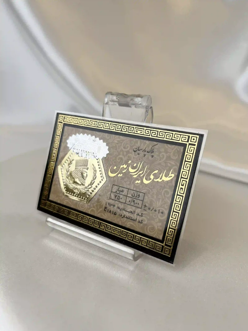 سکه طلا پارسیان وزن 0.9 گرم ۱۸ عیار با بسته‌بندی مناسب هدیه