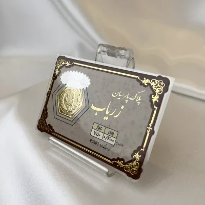 سکه طلا پارسیان وزن 0.4 گرم ۱۸ عیار با بسته‌بندی مناسب هدیه