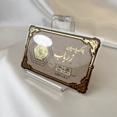سکه طلا پارسیان وزن 0.2 گرم ۱۸ عیار با بسته‌بندی مناسب هدیه