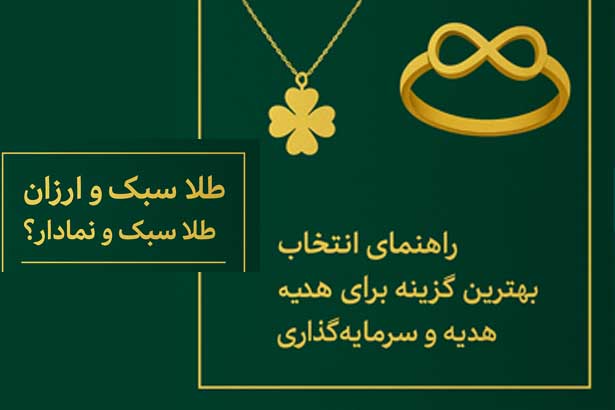 طلا سبک و ارزان و طلا سبک و نمادار – مقایسه خرید طلا برای هدیه و سرمایه‌گذاری