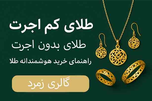 تصاویر محصولات طلای کم اجرت و بدون اجرت: "طلای کم اجرت، طلای بدون اجرت، گالری زمرد، خرید طلا با صرفه اقتصادی"