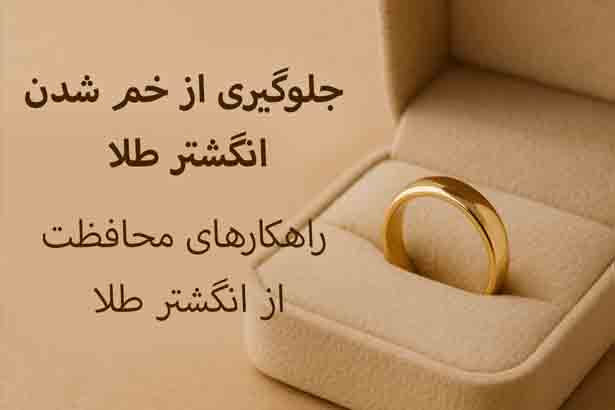 "انگشتر طلا مقاوم و مراقبت‌شده در جعبه"