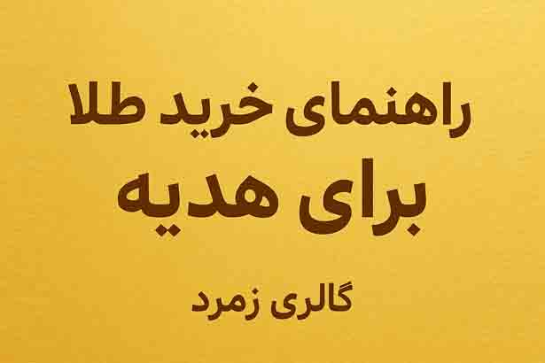 راهنمای خرید طلا برای هدیه | طلای سبک و کم‌اجرت از گالری زمرد