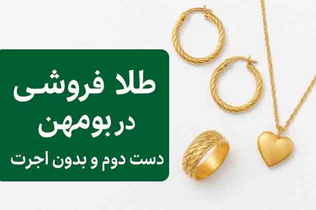طلا-فروشی-در-بومهن-خرید-طلا-دست-دوم-بدون-اجرت-با-بهترین-قیمت-روز