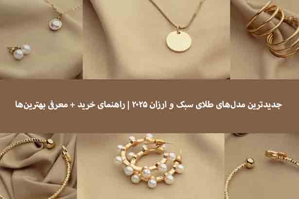 کاور مقاله مدل‌های طلای سبک و ارزان ۲۰۲۵ گالری زمرد – طرح‌های مینیمال و اقتصادی