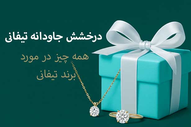 کاور مقاله تاریخچه برند تیفانی، شامل جعبه آبی معروف و جواهرات طلای تیفانی مخصوص گالری زمرد