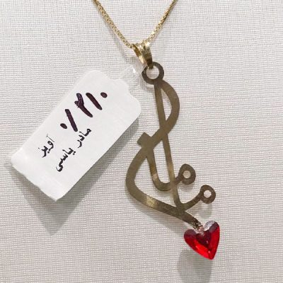 آویز مامان قلب قرمز طلای ۱۸ عیار وزن ۲۱۰ سوت – مدل مینیمال و مناسب هدیه روز مادر