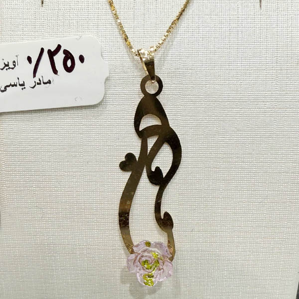 maman-charm-250sot-zomorod-gallery آویز مامان طلا ۱۸ عیار وزن ۲۵۰ سوت مناسب هدیه روز مادر – گالری زمرد