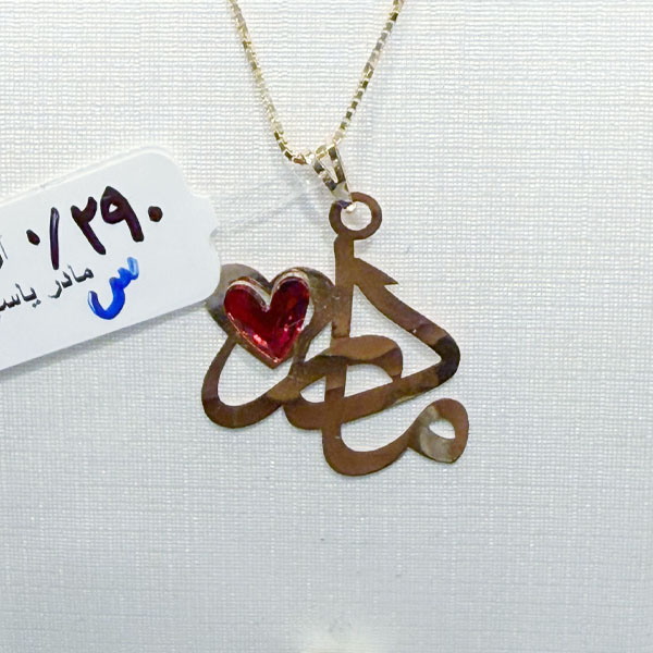 mother-heart-charm-290sot-zomorod-gallery آویز مادر قلب طلا ۱۸ عیار وزن ۲۹۰ سوت مناسب هدیه روز مادر – گالری زمرد