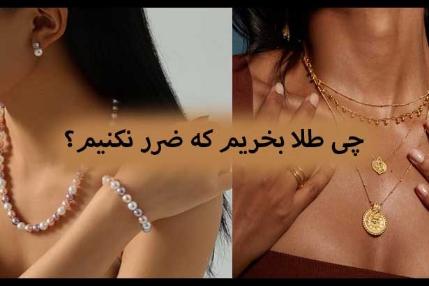 چی طلا بخریم که ضرر نکنیم؟ راهنمای خرید طلای سبک و اقتصادی برای سرمایه‌گذاری هوشمند