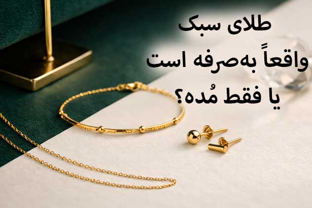 طلای سبک واقعاً به‌صرفه است یا فقط مُده؟