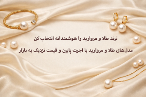 بنر طلا و مروارید با طراحی ظریف و اجرت پایین