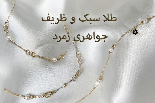 تصویر سرویس و نیم‌ست طلا مینیمال روی پس‌زمینه سفید، طلا سبک و ظریف جواهری زمرد