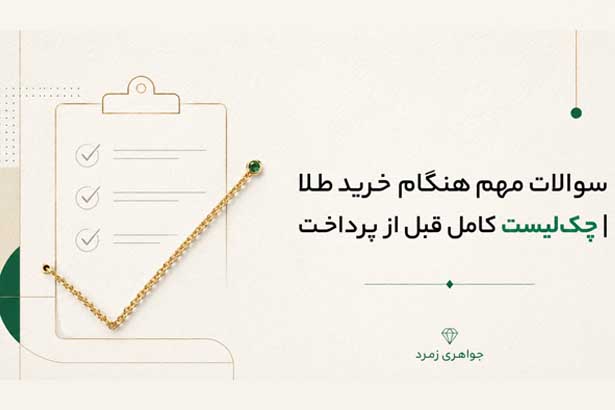 چک‌لیست سوالات مهم هنگام خرید طلا؛ خرید مطمئن و دریافت فاکتور رسمی